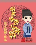 《明末优秀公务员》小说封面
