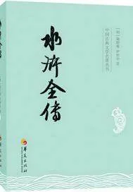 《水浒全传》小说封面