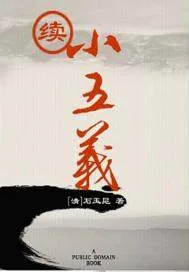《续小五义》小说封面