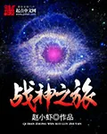 《战神之旅》小说封面