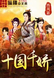 《十国千娇》小说封面