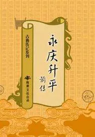 《永庆升平前传》小说封面