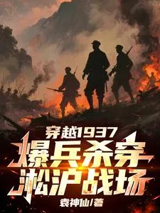 《穿越1937，爆兵杀穿淞沪战场》小说封面