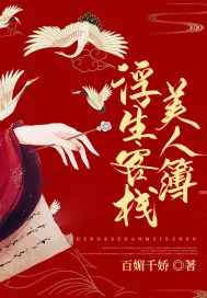 《浮生客栈：美人簿》小说封面