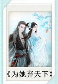 《为她弃天下》小说封面