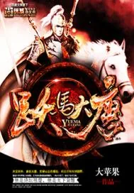 《跃马大唐(合作)》小说封面