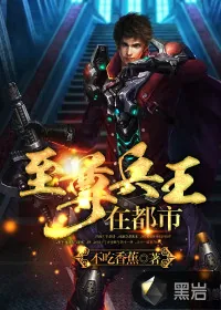 《至尊兵王在都市》小说封面