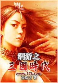 《网游之三国时代》小说封面
