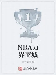 《NBA万界商城》小说封面
