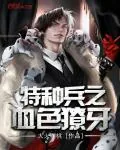 《特种兵之血色獠牙》小说封面