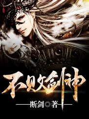 《不败剑神》小说封面