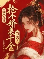 《边关悍匪，抢个娇美千金当夫人》小说封面