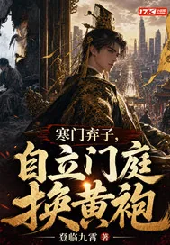 《寒门弃子，自立门庭换黄袍》小说封面