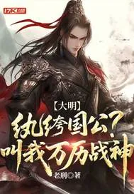 《大明：纨绔国公？叫我万历战神》小说封面
