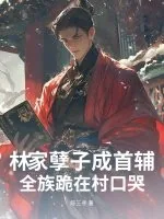 《林家孽子成首辅，全族跪在村口哭》小说封面