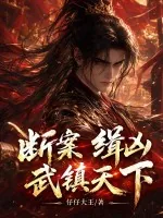 《断案，缉凶，武镇天下！》小说封面
