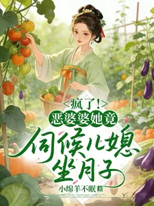 《穿成恶婆婆后，儿媳抢着给我养老》小说封面