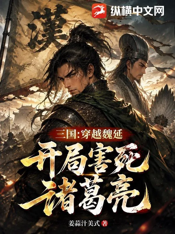 《三国：穿越魏延，开局害死诸葛亮》小说封面