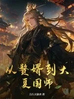 《从赘婿到大夏国师》小说封面