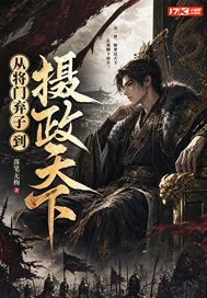 《从将门弃子到摄政天下》小说封面