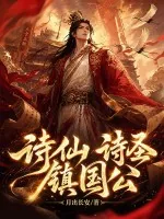 《诗仙，诗圣，镇国公！》小说封面