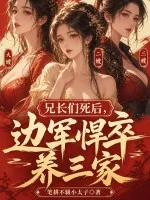 《兄长们死后，边军悍卒养三家！》小说封面