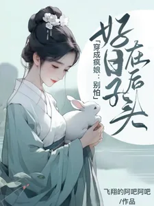 《穿成疯娘：别怕，好日子在后头》小说封面