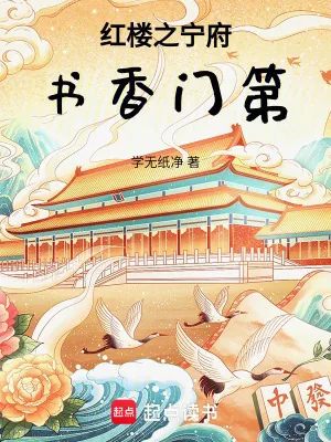 《红楼，宁府书香门第》小说封面