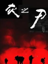 《灰之刃》小说封面