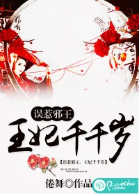 《误惹邪王：王妃千千岁》小说封面