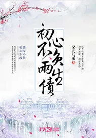 《初心不负两生债》小说封面