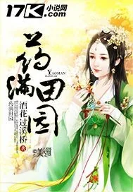 《药满田园》小说封面