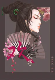 《南风阁之公子欢》小说封面
