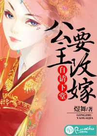 《自请下堂：公主要改嫁》小说封面