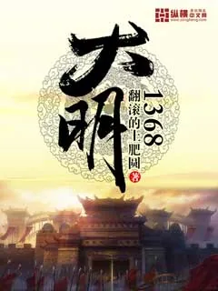 《大明1368》小说封面
