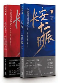 《长安十二时辰》小说封面