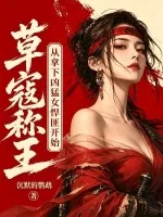 《草寇称王，从拿下凶猛女悍匪开始！》小说封面