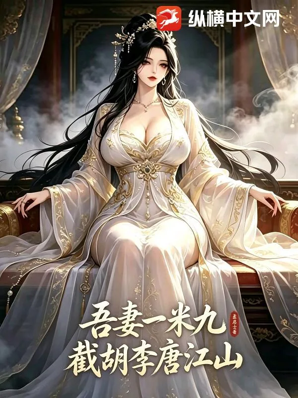 《吾妻一米九，截胡李唐江山》小说封面