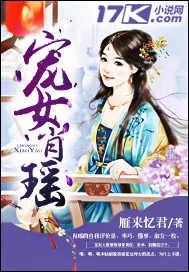 《宠女肖瑶》小说封面