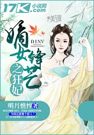 《嫡女锋芒之狂妃》小说封面