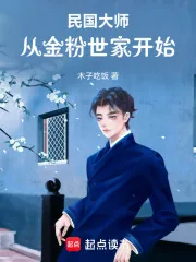 《民国大师:从文豪开始崛起》小说封面