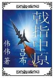 《吕布之戟指中原》小说封面