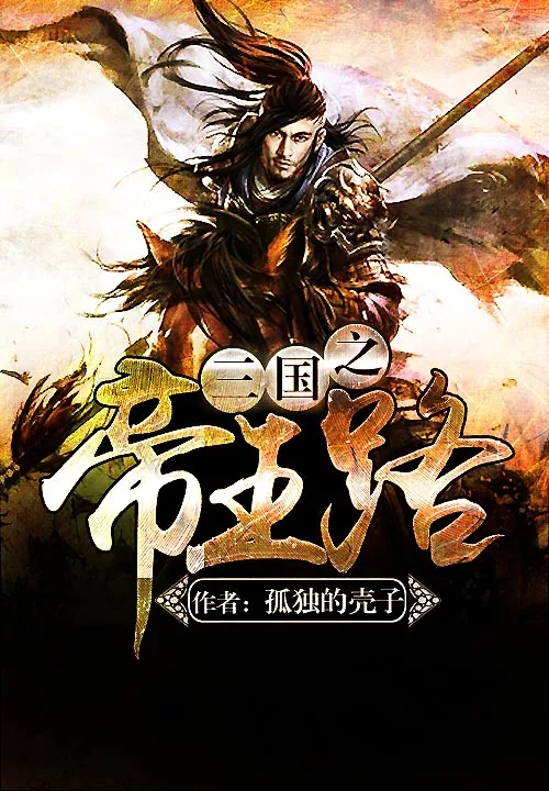 《三国之帝王路》小说封面