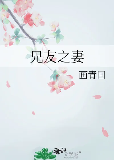 《兄友之妻》小说封面