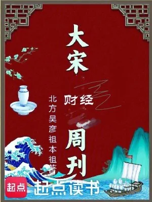 《大宋财经周刊》小说封面