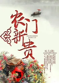 《农门新贵》小说封面