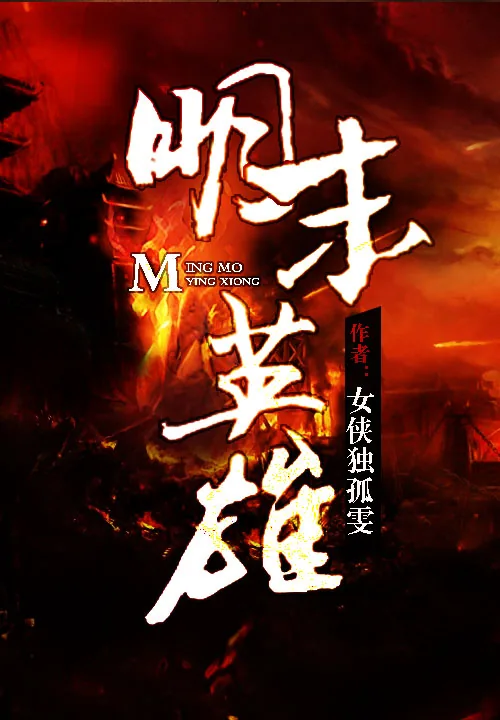 《明末英雄》小说封面