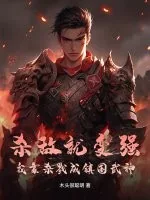 《杀敌就变强，我靠杀戮成镇国武神》小说封面