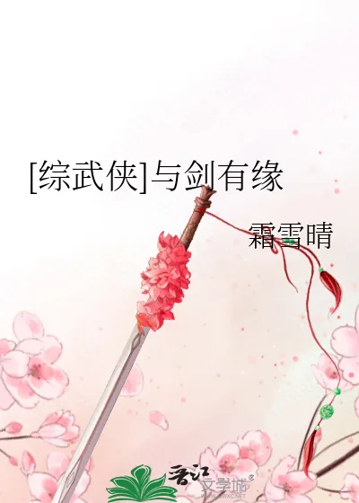 《[综武侠]与剑有缘》小说封面
