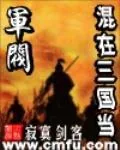 《混在三国当军阀》小说封面